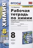 Рабочая тетрадь по химии 8 кл. (к уч. Рудзитиса) (11 изд) (мУМК) Боровских (ФГОС) - 0
