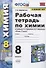 Рабочая тетрадь по химии 8 кл. (к уч. Рудзитиса) (11 изд) (мУМК) Боровских (ФГОС) - 0