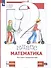 Математика. 2 класс. Что умеет второклассник. Тетрадь для проверочных работ - 2