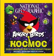 Космос. Захватывающий полет к последнему рубежу