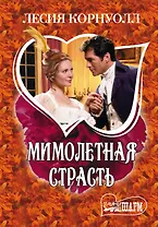 Мимолетная страсть : роман