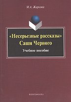 "Несерьезные рассказы" Саши Черного. Учебное пособие