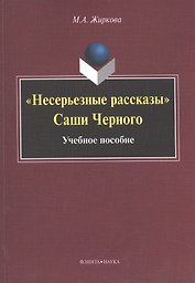"Несерьезные рассказы" Саши Черного. Учебное пособие
