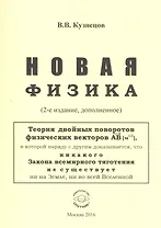 Новая физика. Части 1, 2, 3
