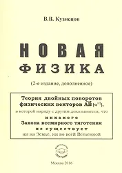 Новая физика. Части 1, 2, 3