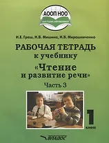 Чтение и развитие речи. 1 класс. Рабочая тетрадь. В 3-х частях. Часть 3. Для общеобразовательных организаций, реализующих АООП НОО глухих обучающихся в соответствии с ФГОС НОО ОВЗ
