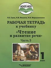 Чтение и развитие речи. 1 класс. Рабочая тетрадь. В 3-х частях. Часть 3. Для общеобразовательных организаций, реализующих АООП НОО глухих обучающихся в соответствии с ФГОС НОО ОВЗ