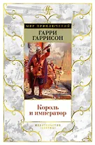 Король и император