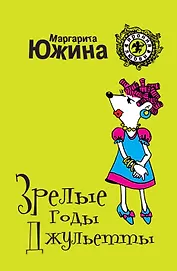 Зрелые годы Джульетты : роман
