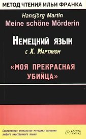 Немецкий язык с Х. Мартином "Моя прекрасная убийца"