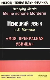 Немецкий язык с Х. Мартином "Моя прекрасная убийца"