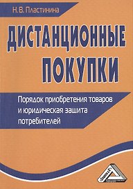 Дистанционные покупки: Порядок приобретения товаров и юридическая защита потребителей 2-е изд.