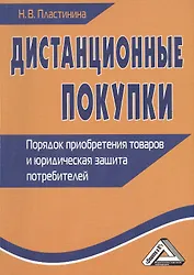 Дистанционные покупки: Порядок приобретения товаров и юридическая защита потребителей 2-е изд.