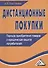 Дистанционные покупки: Порядок приобретения товаров и юридическая защита потребителей 2-е изд. - 0