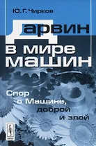 Дарвин в мире машин. Спор о Машине, доброй и злой / Изд.стереотип.
