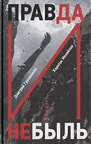 Правда и Небыль: роман