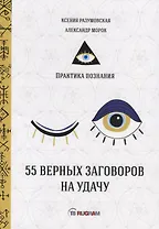 55 верных заговоров на удачу