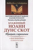 Трактат о первоначале. Билингва латинско-русский - 0