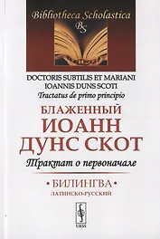 Трактат о первоначале. Билингва латинско-русский