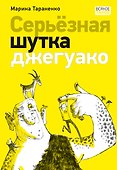 Серьёзная шутка джегуако - 0