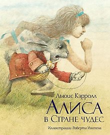 Алиса в Стране чудес