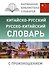 Китайско-русский русско-китайский словарь с произношением - 0