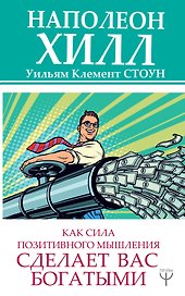 Как сила позитивного мышления сделает вас богатыми
