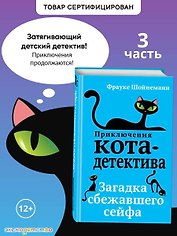 Загадка сбежавшего сейфа (#3)