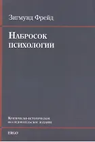 Набросок психологии Крит.-истор. исследоват. издание (+CD) (м) Фрейд