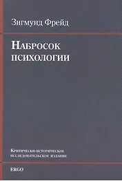 Набросок психологии Крит.-истор. исследоват. издание (+CD) (м) Фрейд