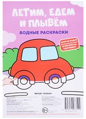 Летим, едем и плывем. Водные раскраски