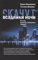 Скачут всадники ночи…Кто они, идеологи глобального содома?