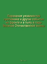 Поражение уязвимостей противника и другие события на фронте и в тылу в годы Великой Отечественной войны
