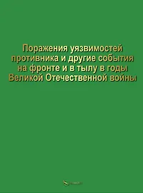 Поражение уязвимостей противника и другие события на фронте и в тылу в годы Великой Отечественной войны