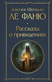 Рассказы о привидениях