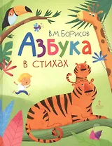 Азбука в стихах
