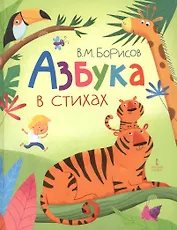 Азбука в стихах