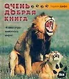 Очень добрая книга