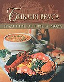 Библия вкуса. Традиции. Эстетика. Мода - 0