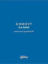 6 минут для детей. Финансовая грамотность. Интерактивный финансовый блокнот ребенка