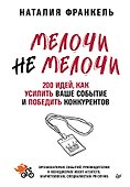 МелочиНеМелочи. 200 идей, как усилить ваше событие и победить конкурентов - 0