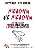 МелочиНеМелочи. 200 идей, как усилить ваше событие и победить конкурентов