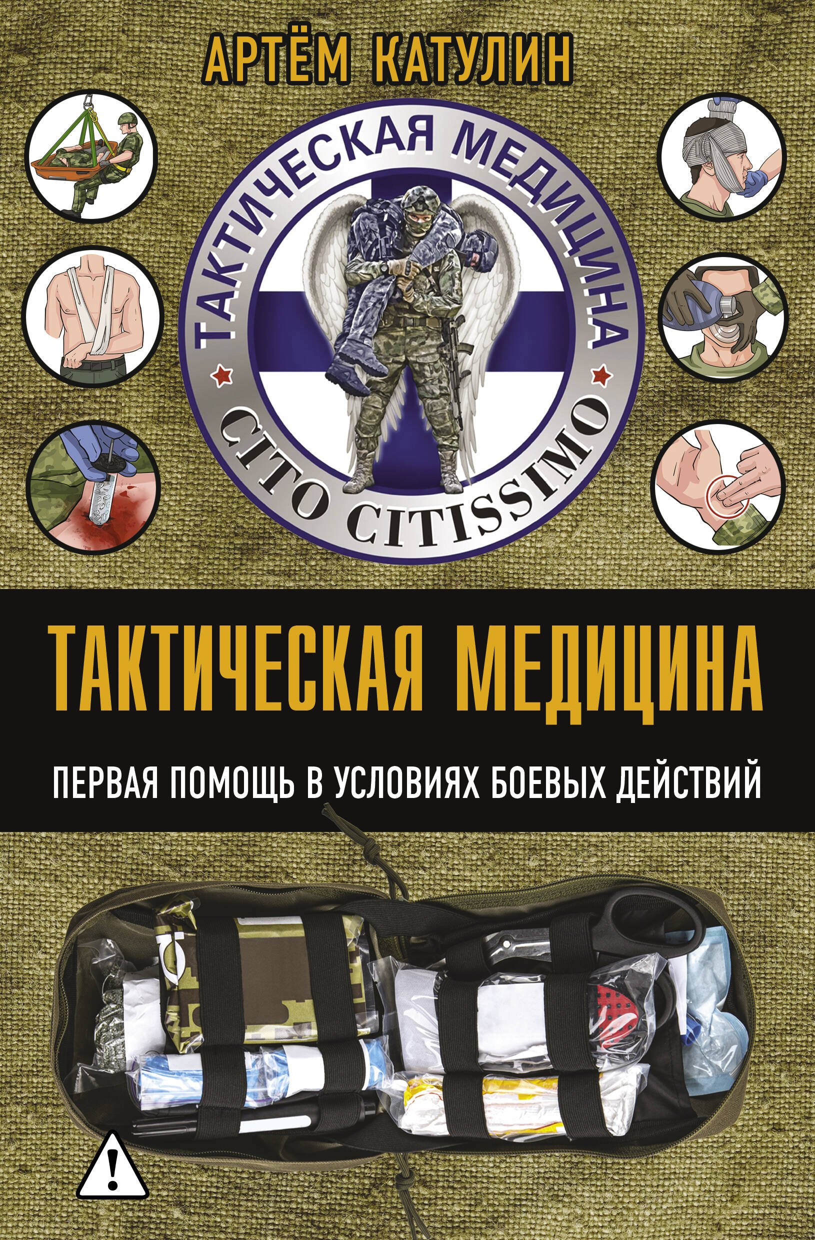 Тактическая медицина. Первая помощь в условиях боевых действий