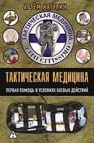 Тактическая медицина. Первая помощь в условиях боевых действий
