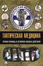 Тактическая медицина. Первая помощь в условиях боевых действий