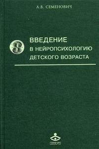 

Введение в нейропсихологию детского возраста