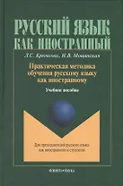 Практическая методика обучения русскому языку как иностранному (РЯкИ) Крючкова