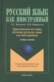Практическая методика обучения русскому языку как иностранному (РЯкИ) Крючкова