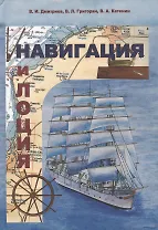Навигация и лоция: Учебник для ВУЗов ( 3-е изд.,перераб. и доп.)