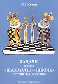 Задачи к курсу "Шахматы-школе". Третий год обучения - 0